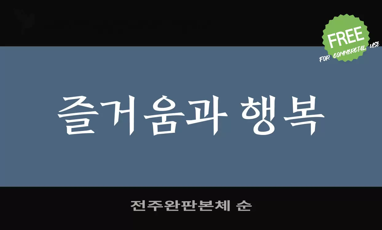 전주완판본체 순字型