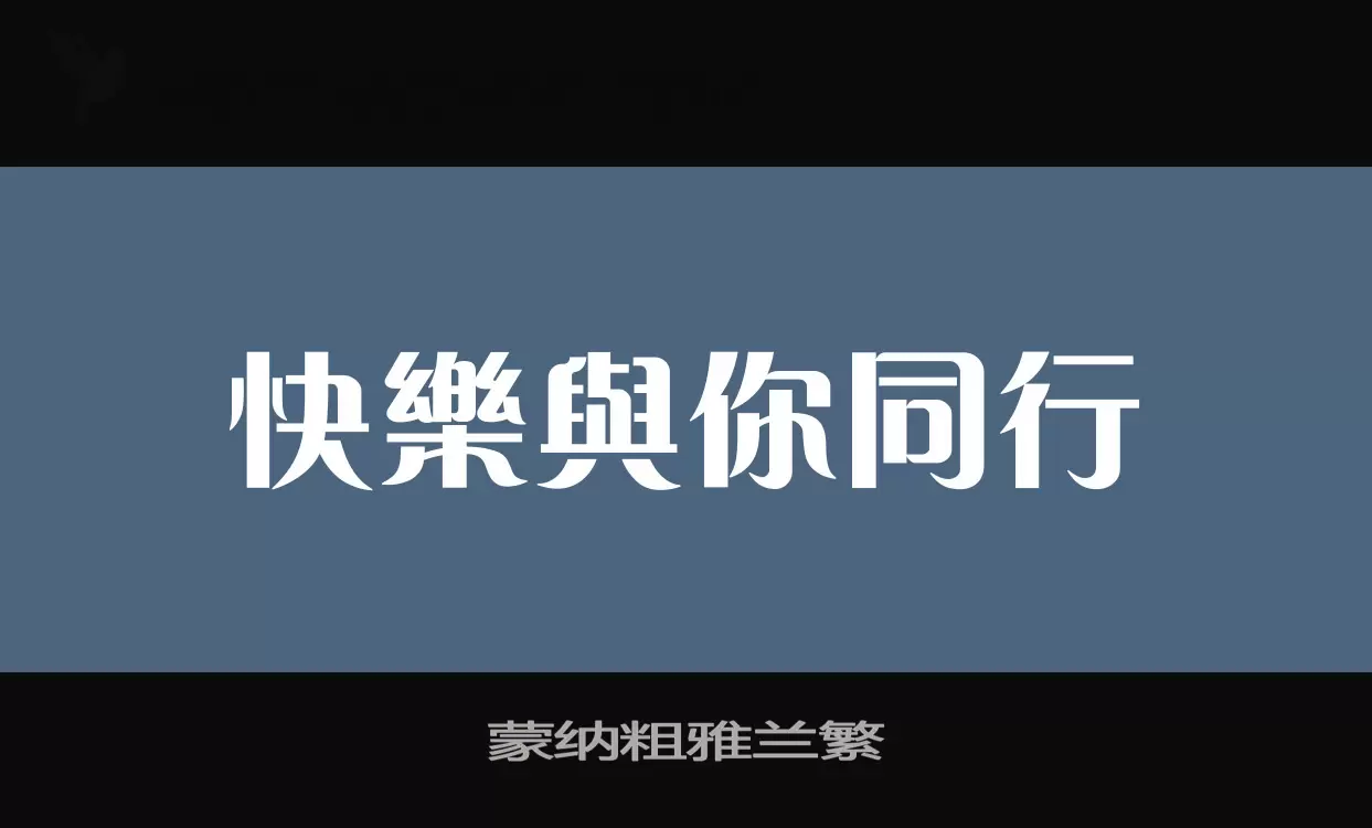 蒙纳粗雅兰繁字型檔案