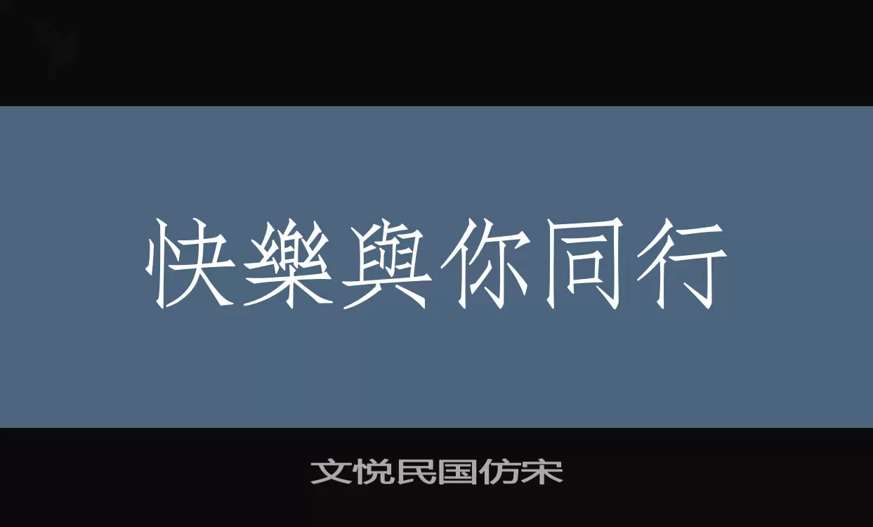 文悦民国仿宋字型檔案