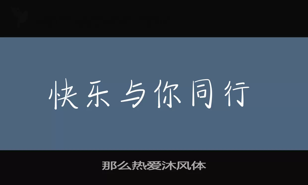 那么热爱沐风体字型檔案