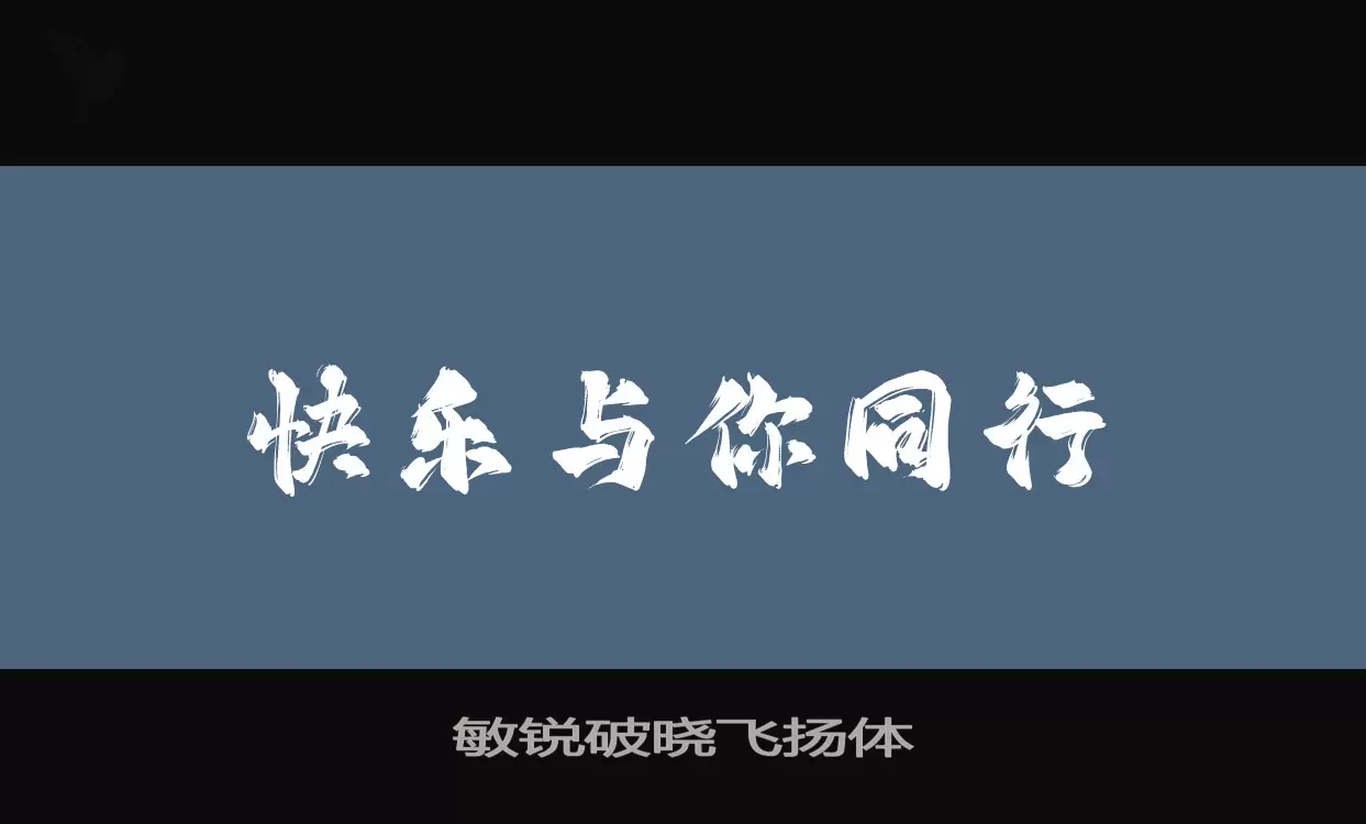 敏锐破晓飞扬体字型檔案