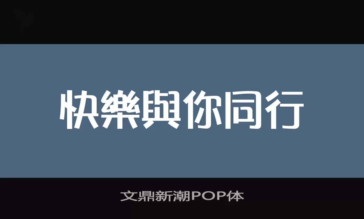 文鼎新潮POP体字型檔案