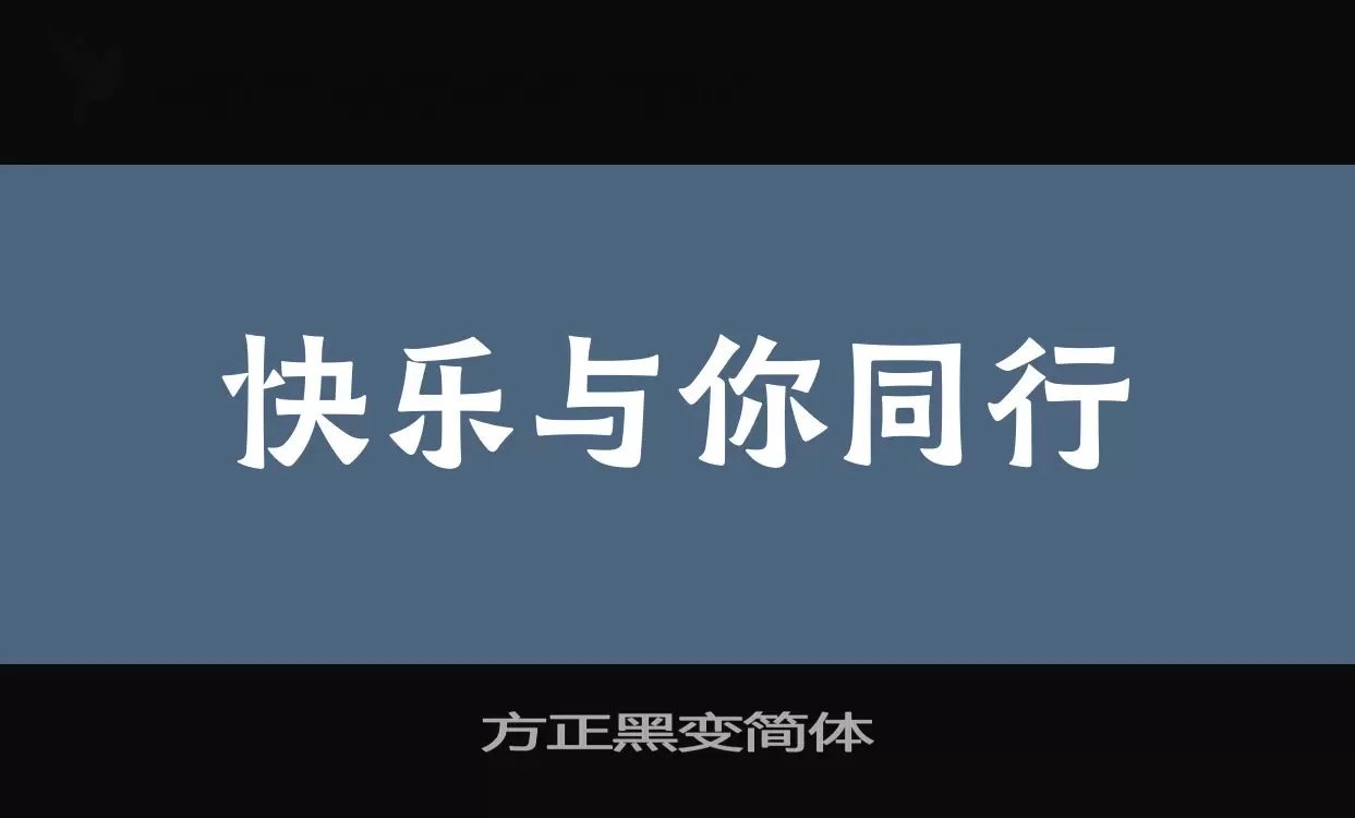 方正黑变简体字型檔案