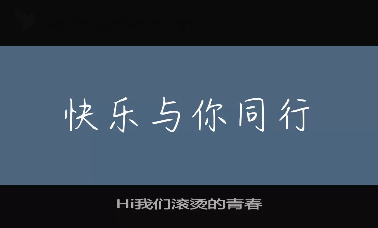 Hi我们滚烫的青春字型檔案