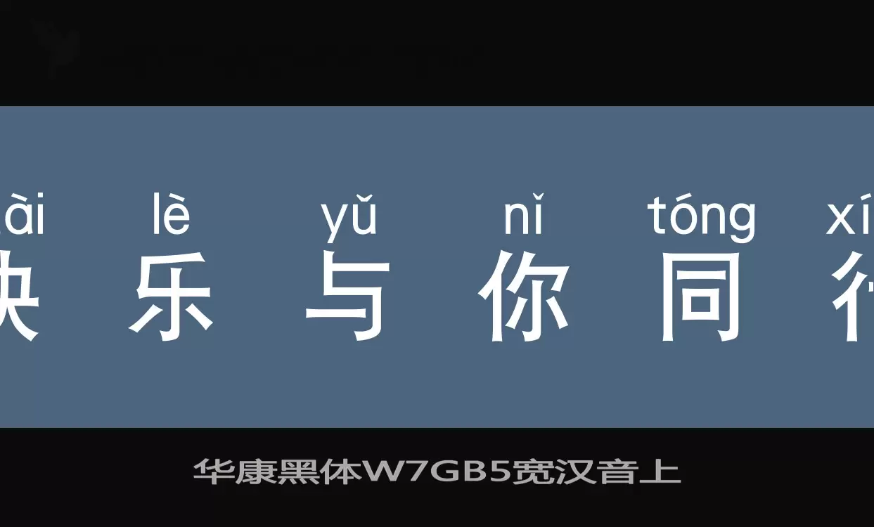 华康黑体W7GB5宽汉音上字型檔案