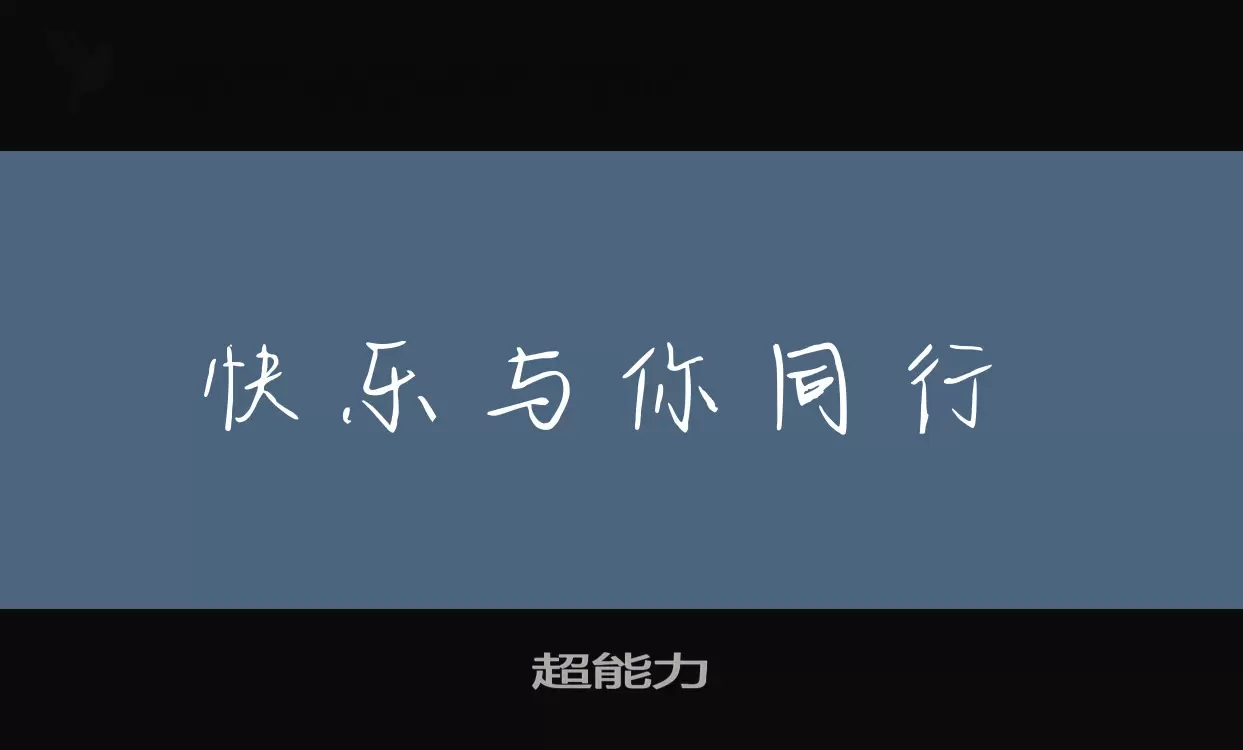 超能力字型檔案