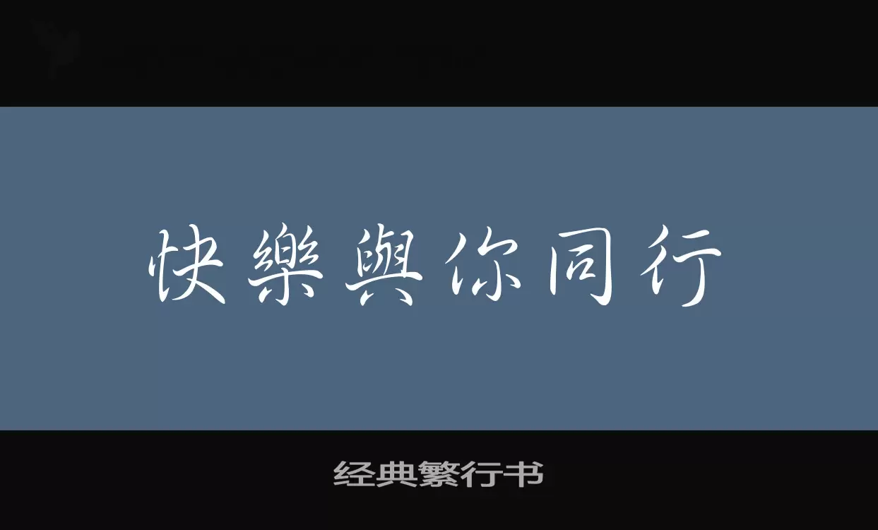 经典繁行书字型檔案