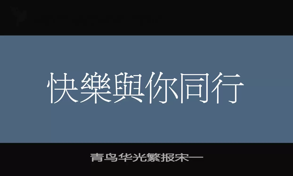 青鸟华光繁报宋一字型檔案