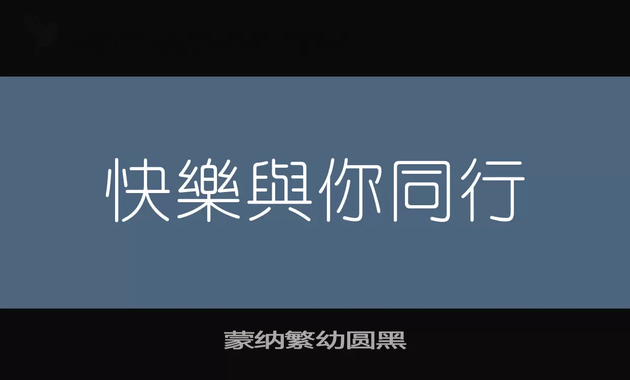 蒙纳繁幼圆黑字型檔案