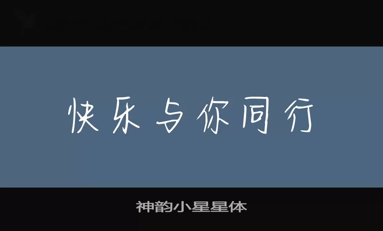 神韵小星星体字型檔案