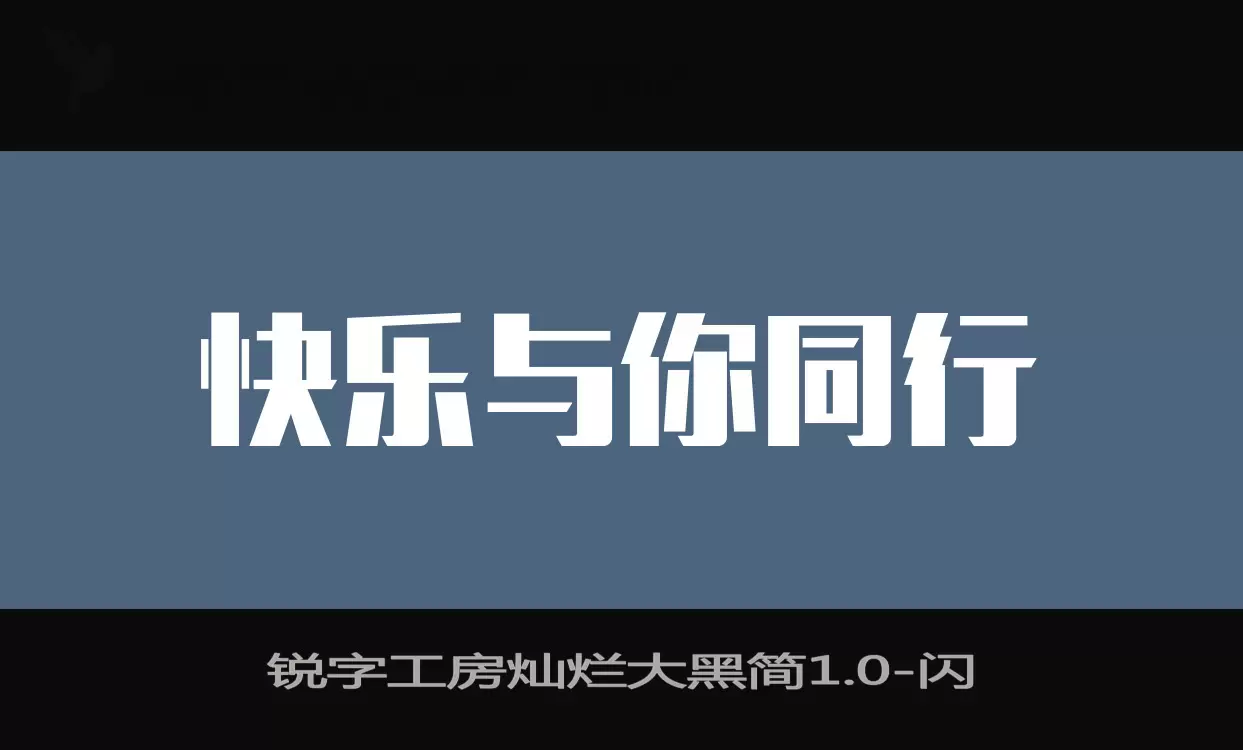 锐字工房灿烂大黑简1.0字型檔案