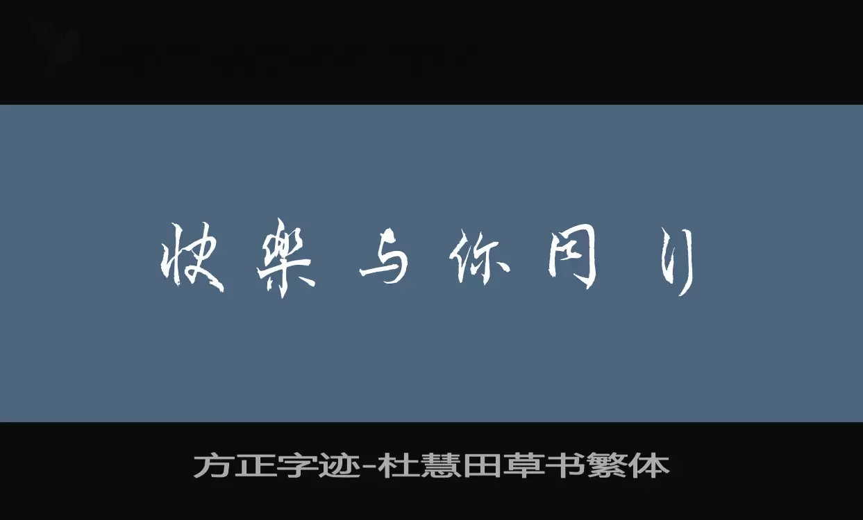 方正字迹-杜慧田草书繁体字型檔案