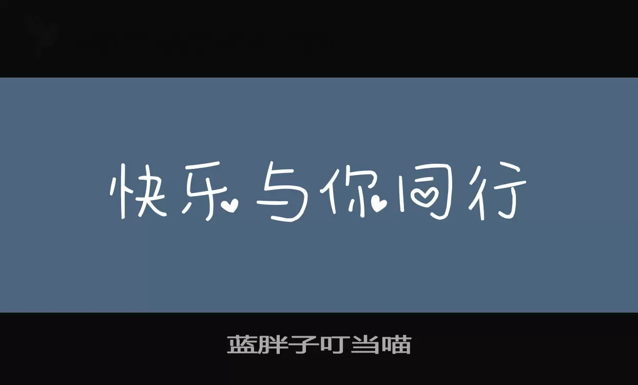 藍胖子叮噹喵字型