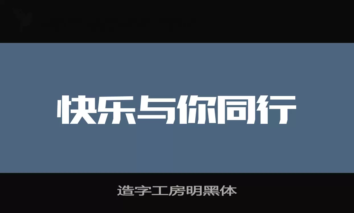 造字工房明黑体字型檔案