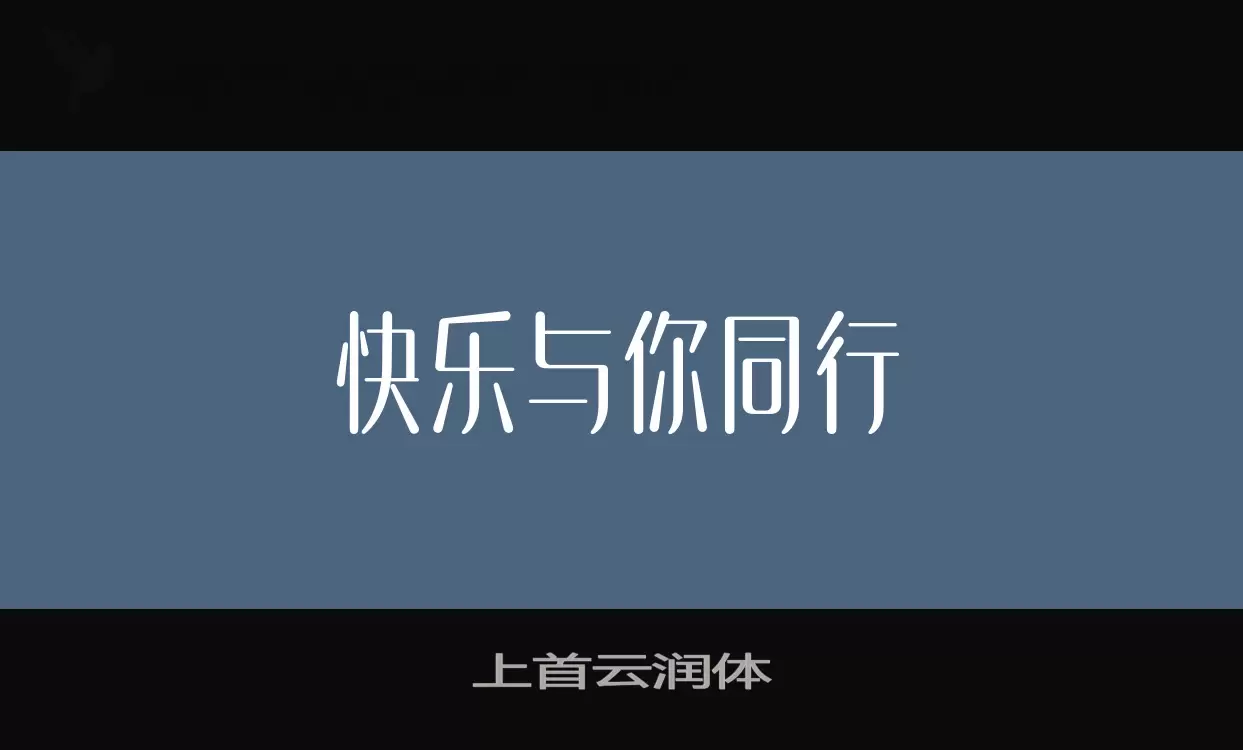 上首云润体字型檔案