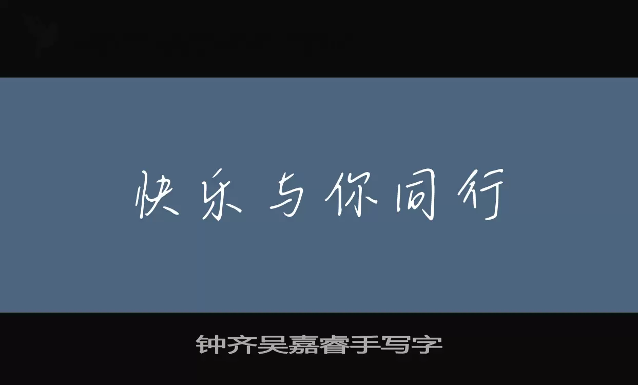 鍾齊吳嘉睿手寫字字型