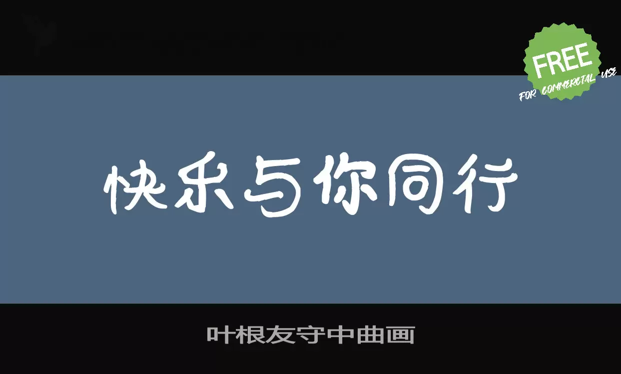 叶根友守中曲画字型檔案