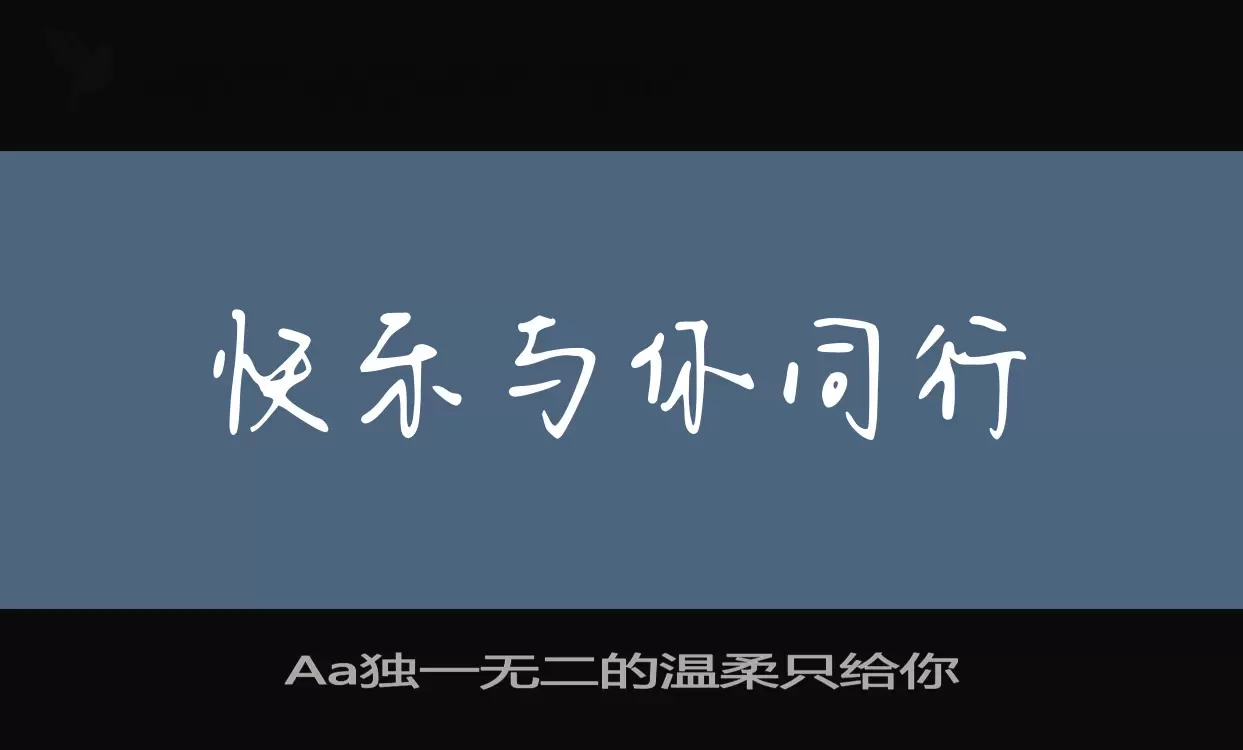 Aa独一无二的温柔只给你字型檔案