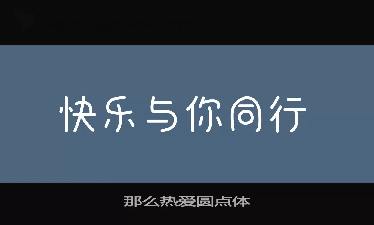 那么热爱圆点体字型檔案