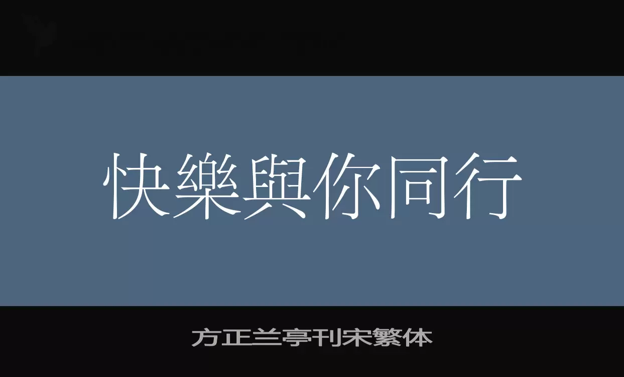 方正蘭亭刊宋繁體字型