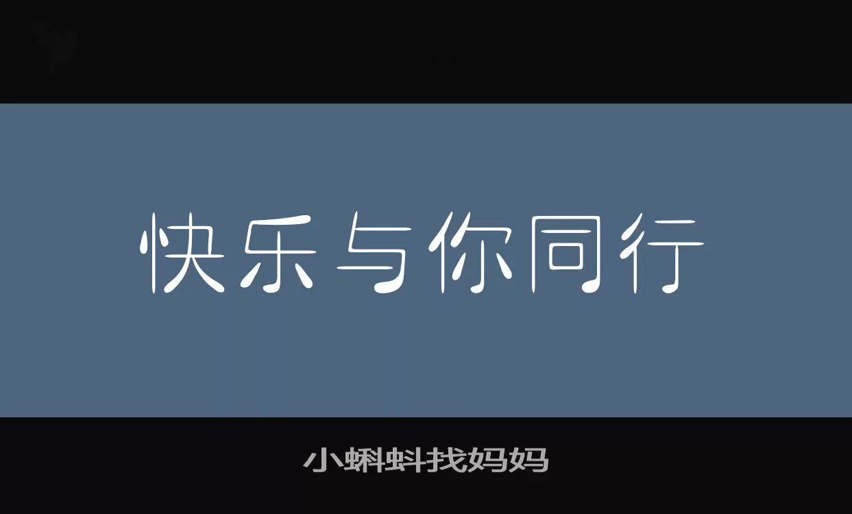 小蝌蚪找妈妈字型檔案