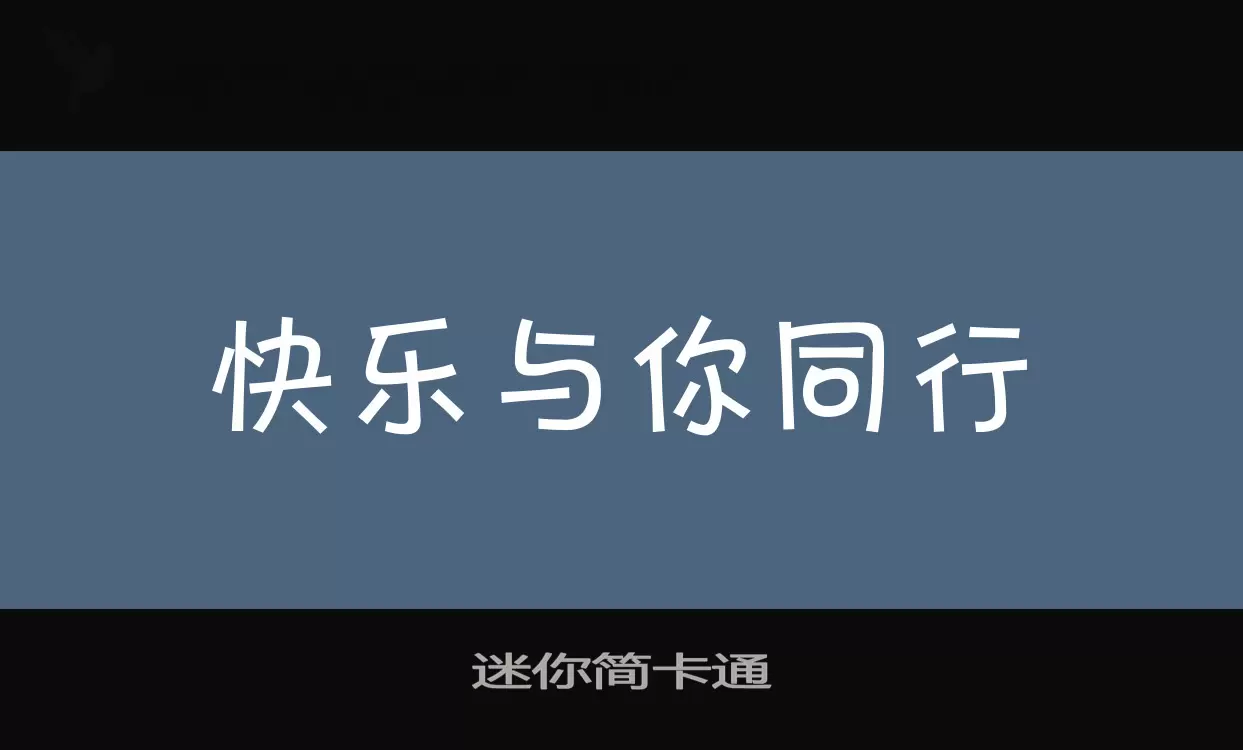 迷你简卡通字型檔案