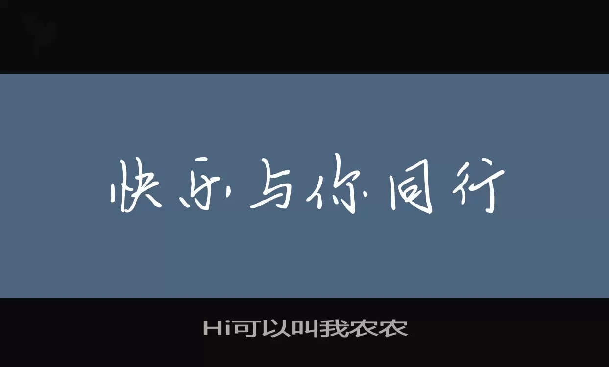 Hi可以叫我农农字型檔案