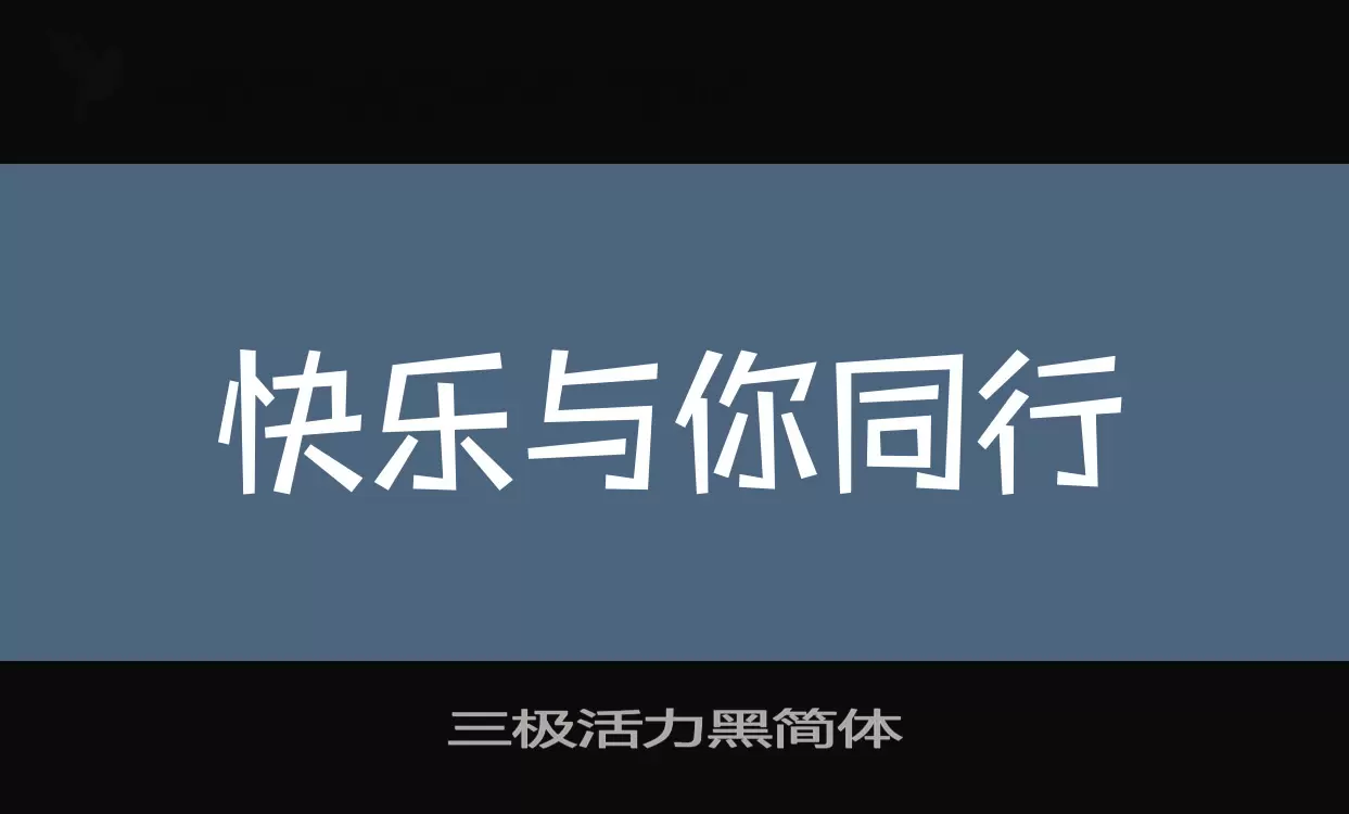 三极活力黑简体字型檔案