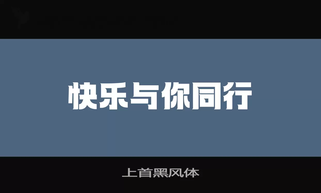 上首黑风体字型檔案