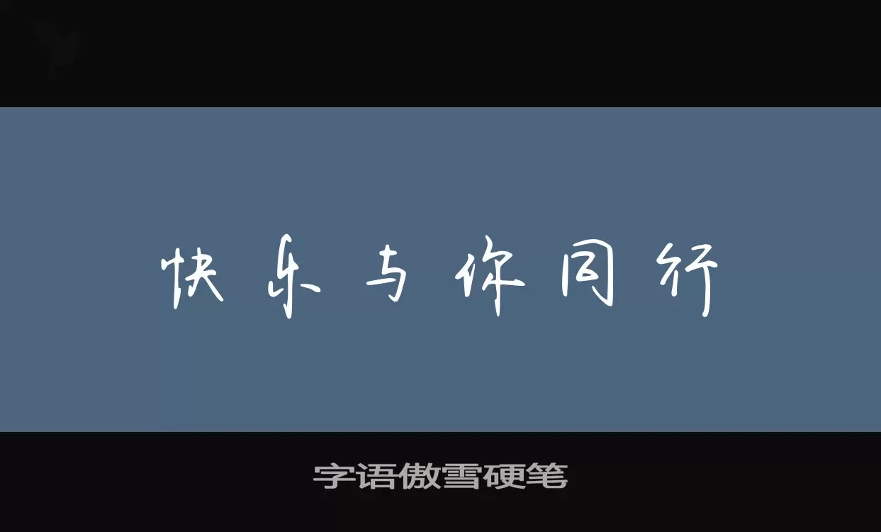 字语傲雪硬笔字型檔案