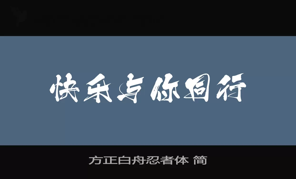 方正白舟忍者體 簡字型