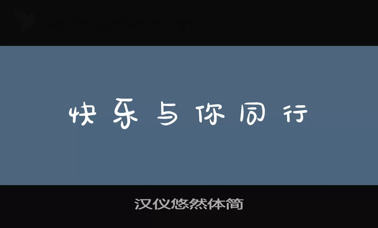 漢儀悠然體簡字型