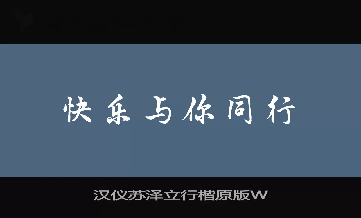 漢儀蘇澤立行楷原版W字型