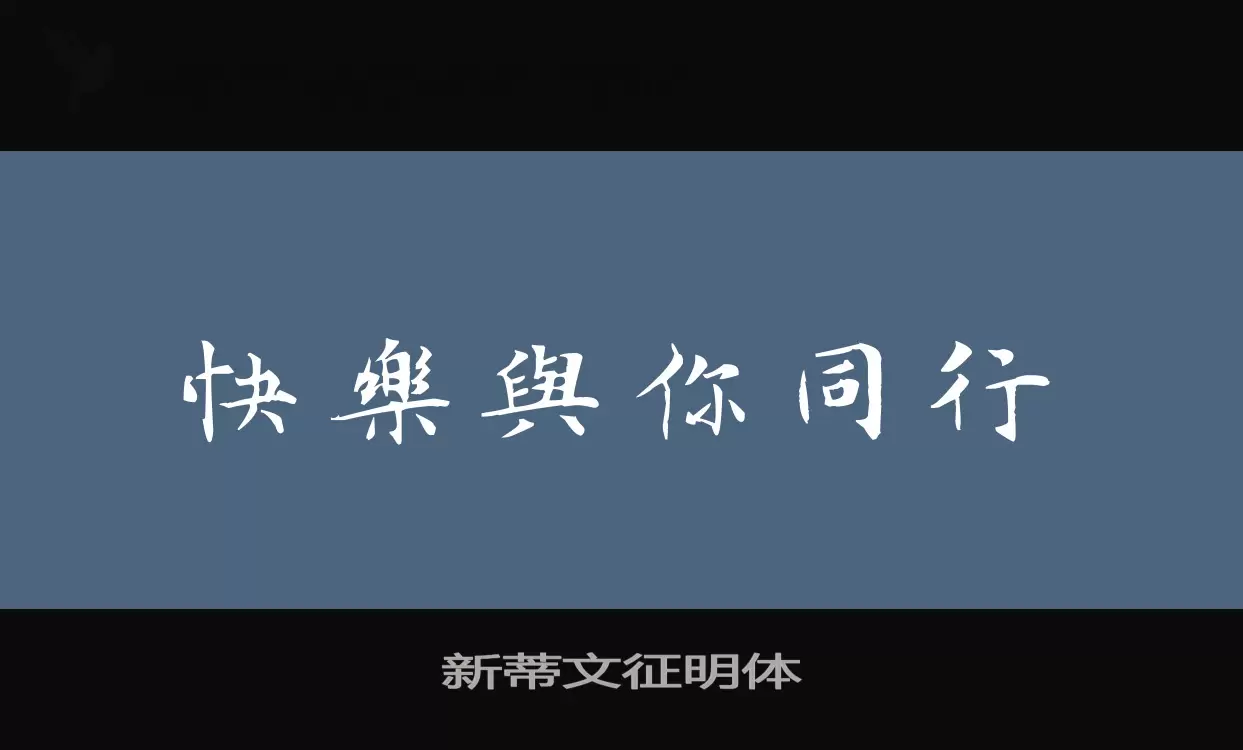 新蒂文征明体字型檔案