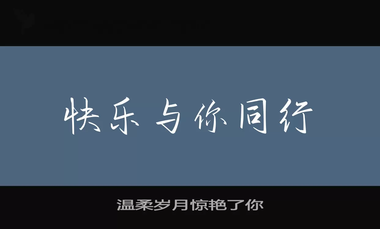 溫柔歲月驚豔了你字型