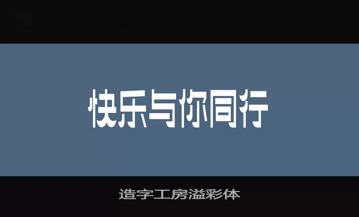 造字工房溢彩体字型檔案