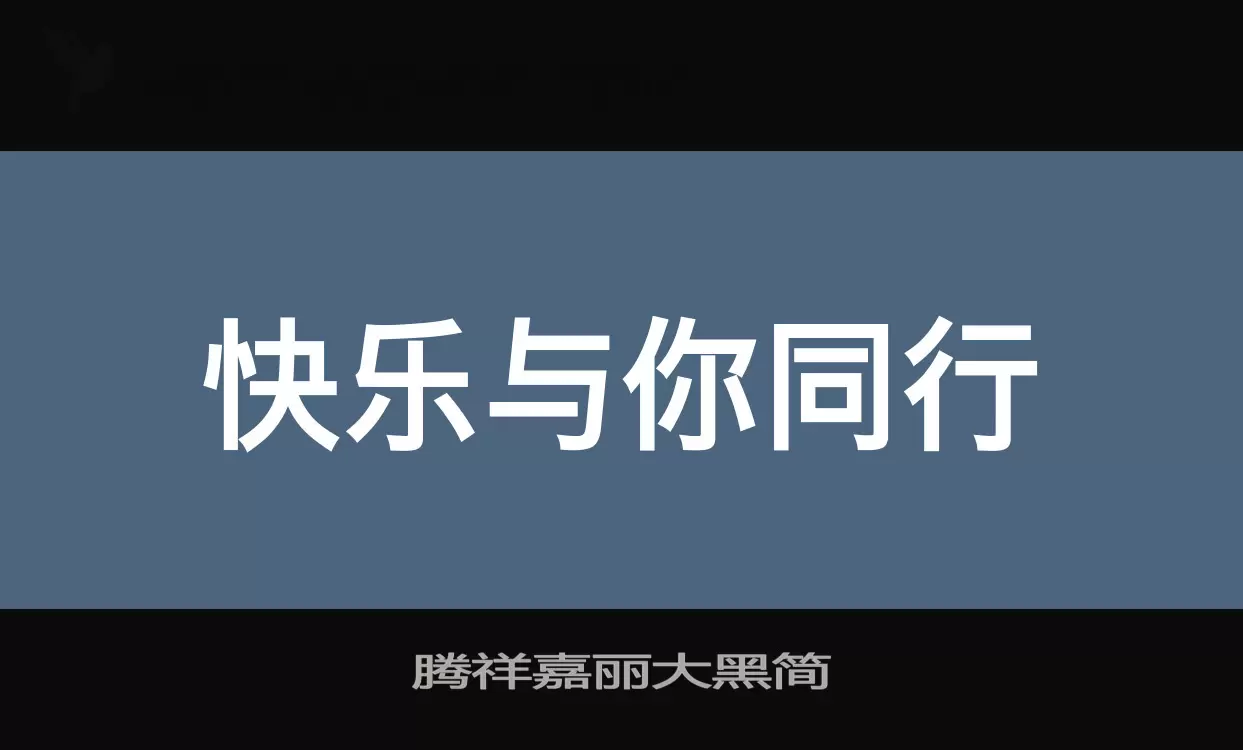 腾祥嘉丽大黑简字型檔案