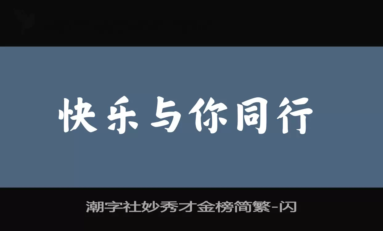 潮字社妙秀才金榜简繁字型檔案