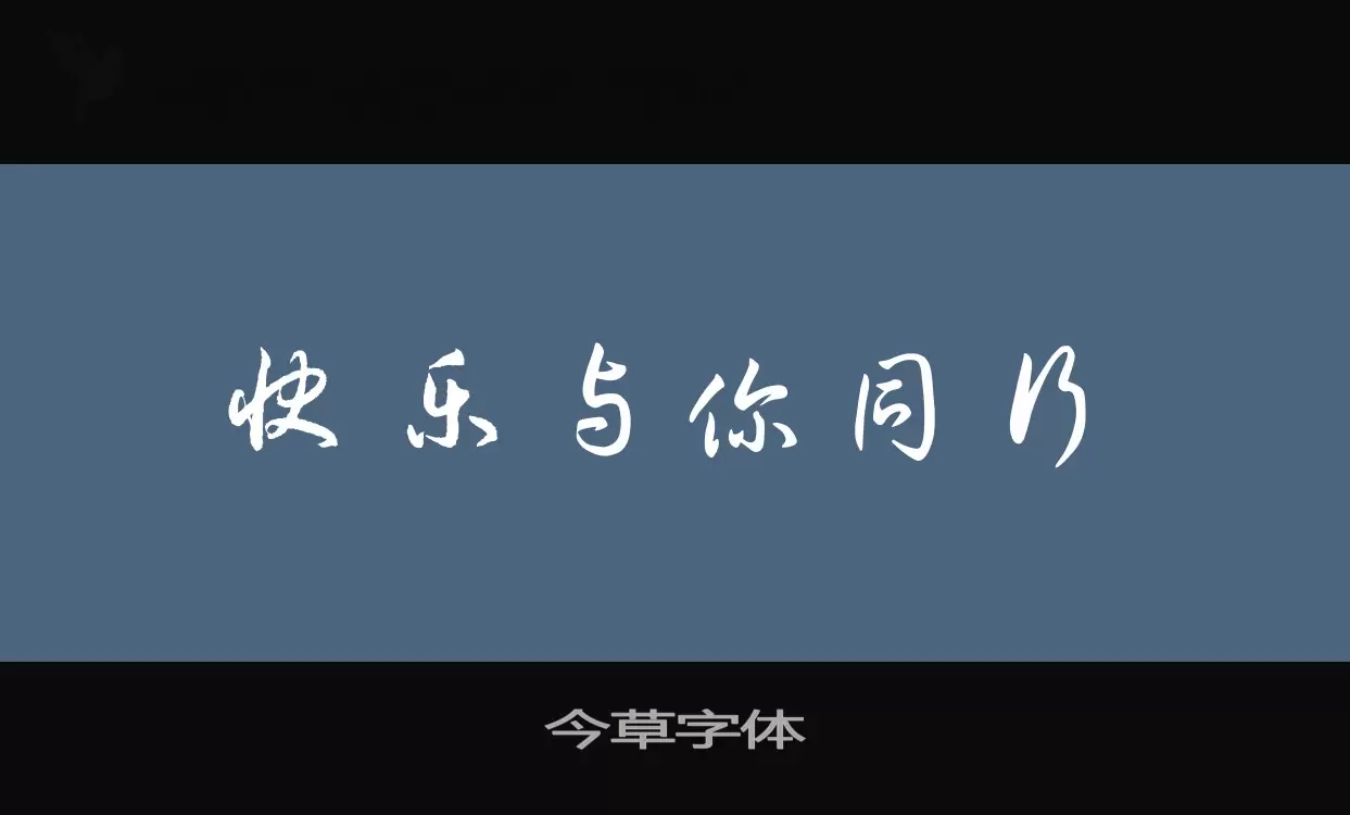 今草字體字型