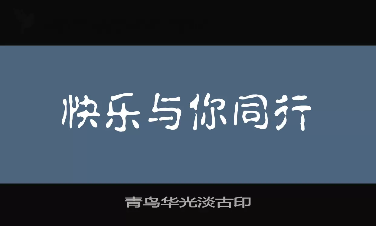 青鸟华光淡古印字型檔案