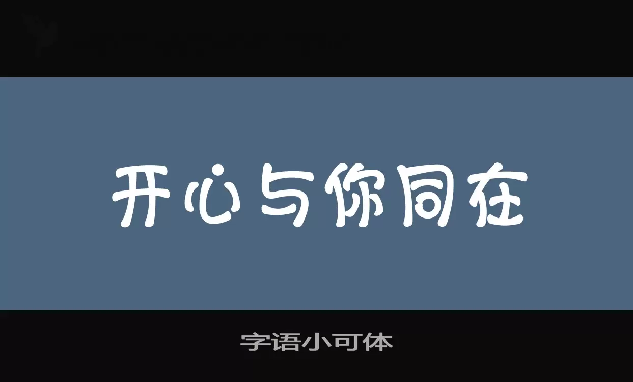 字语小可体字型檔案