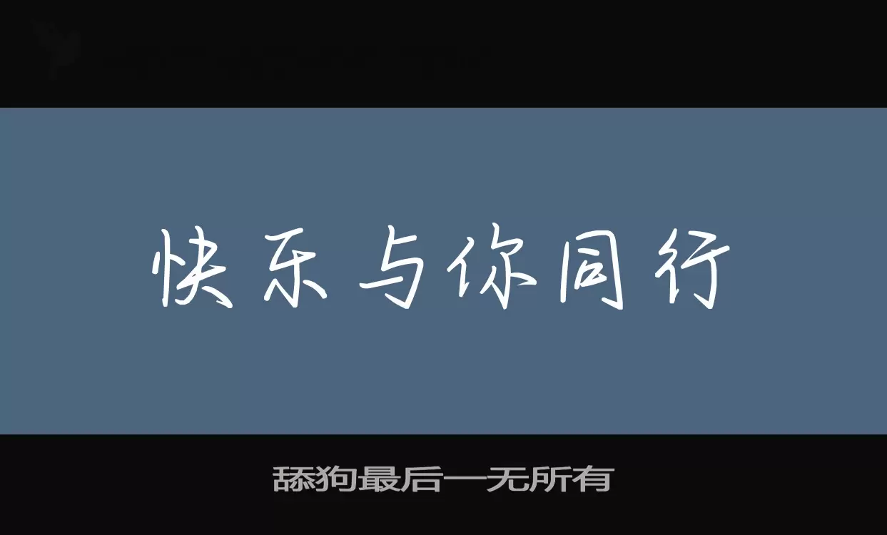 舔狗最後一無所有字型