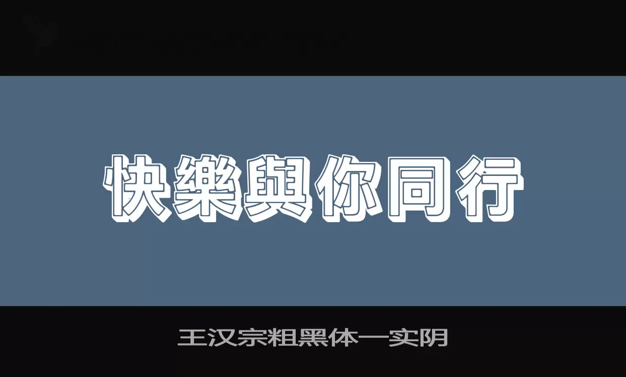 王汉宗粗黑体一实阴字型檔案