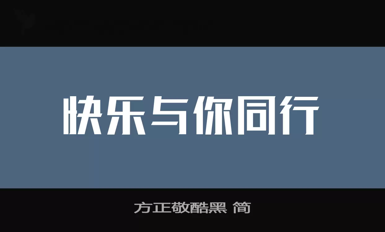 方正敬酷黑 簡字型