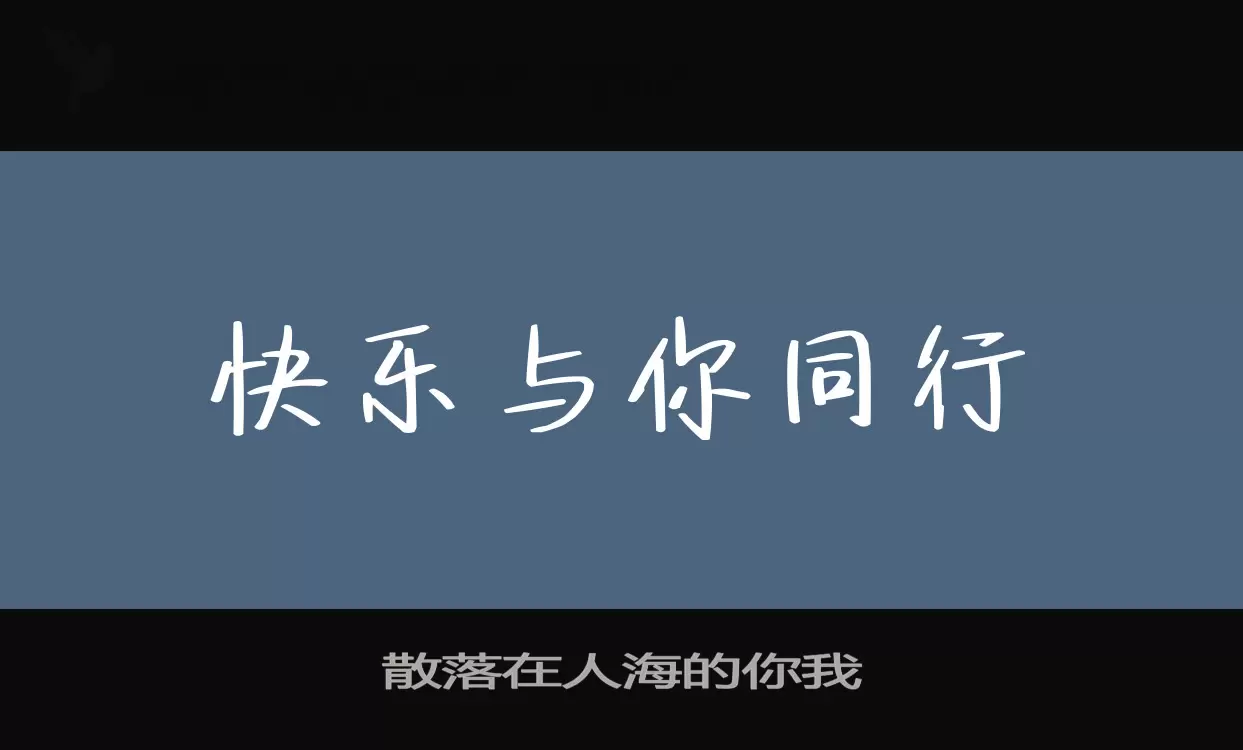 散落在人海的你我字型