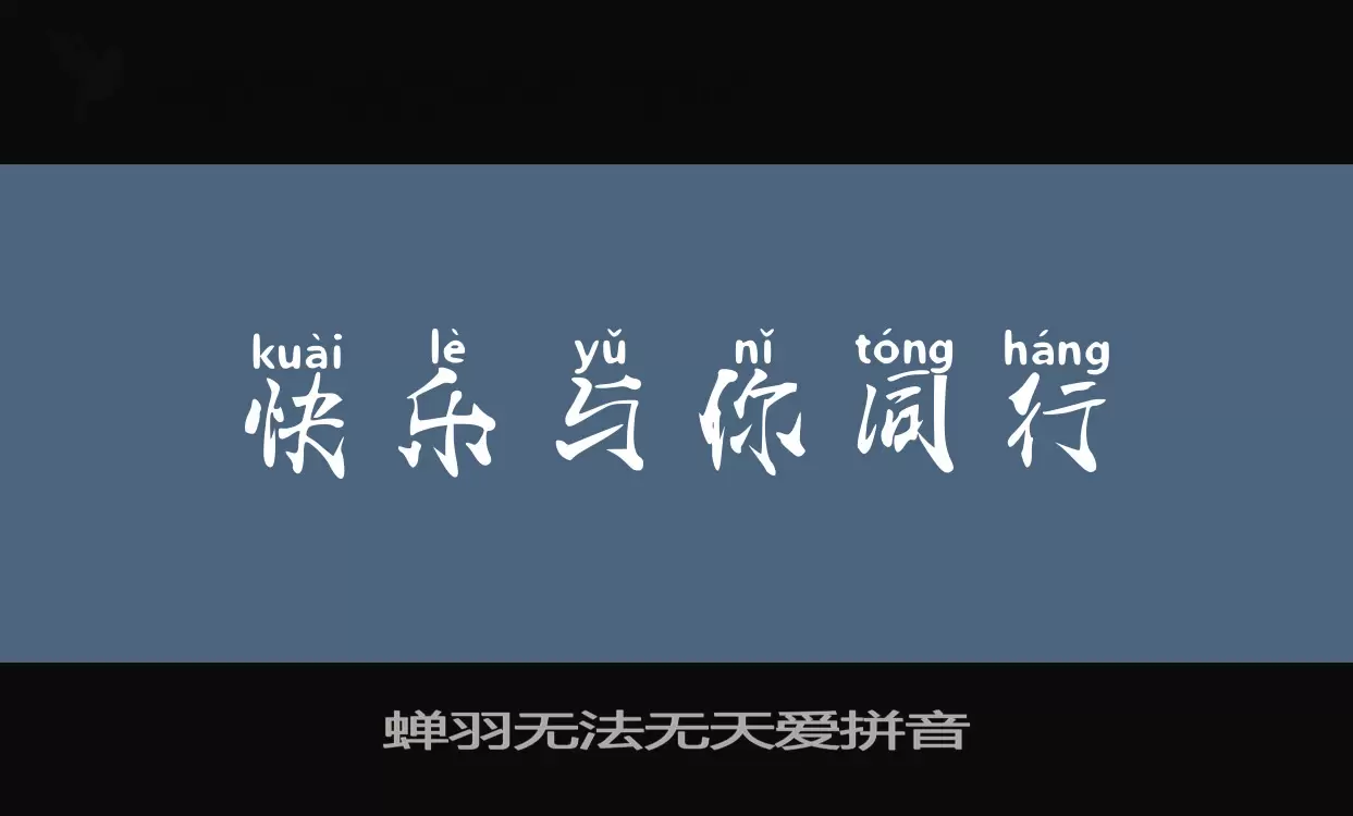 蝉羽无法无天爱拼音字型檔案