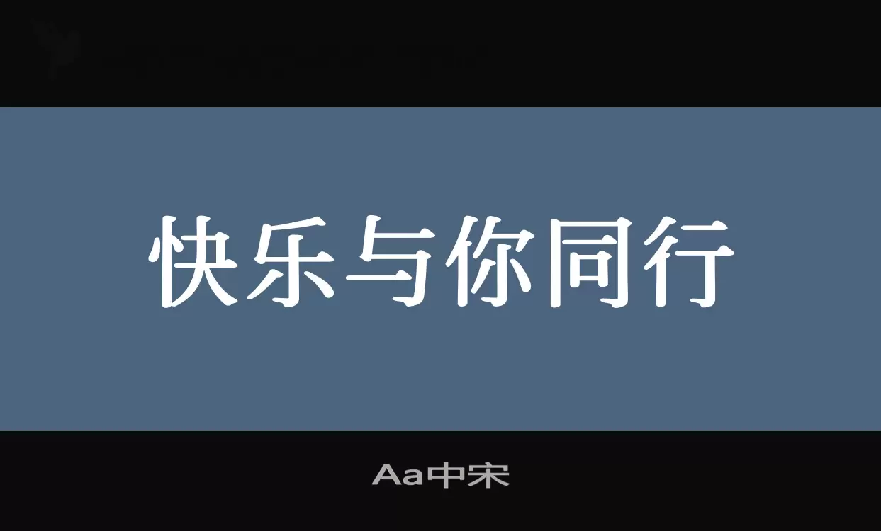 Aa中宋字型檔案