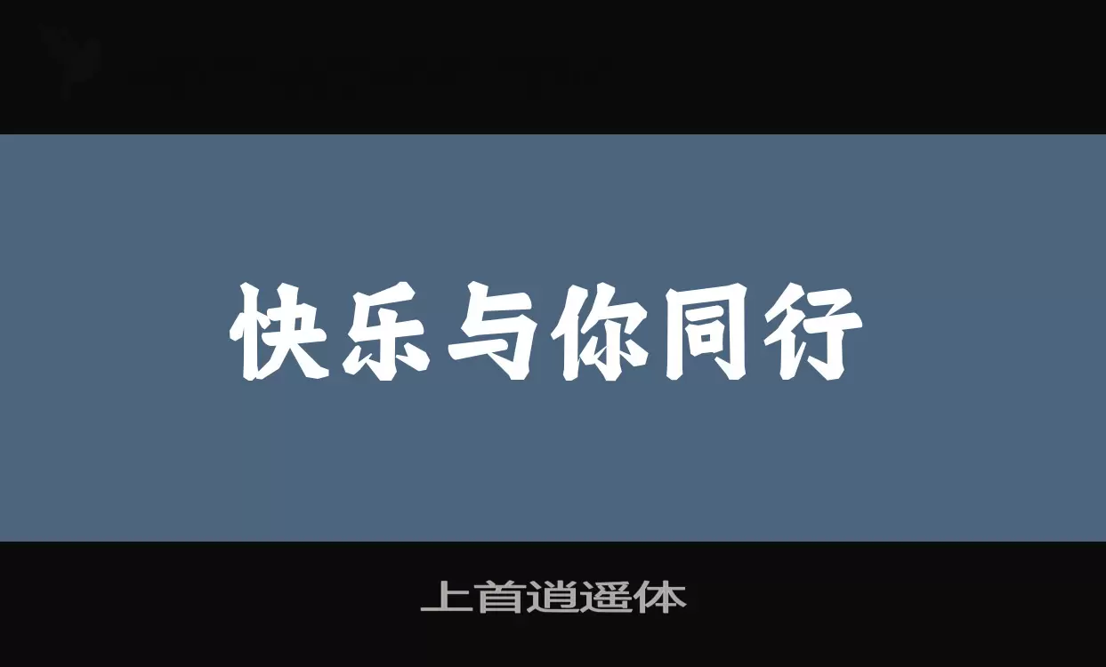 上首逍遥体字型檔案