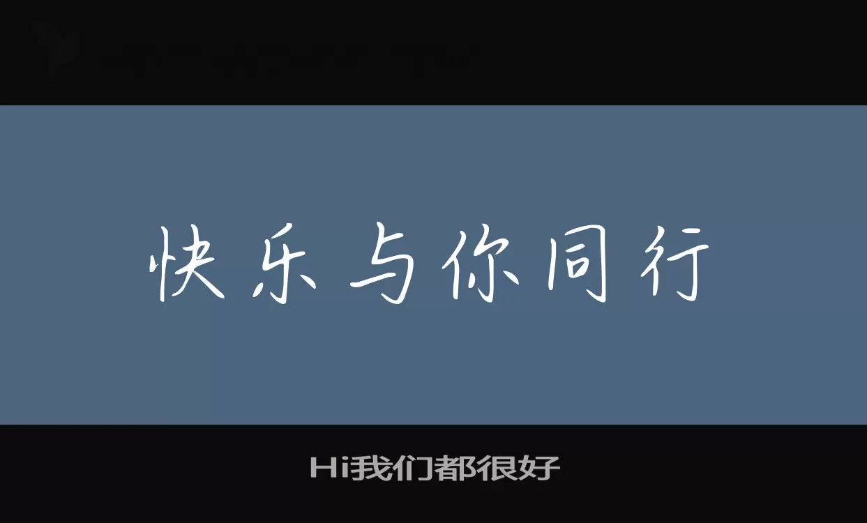 Hi我们都很好字型檔案