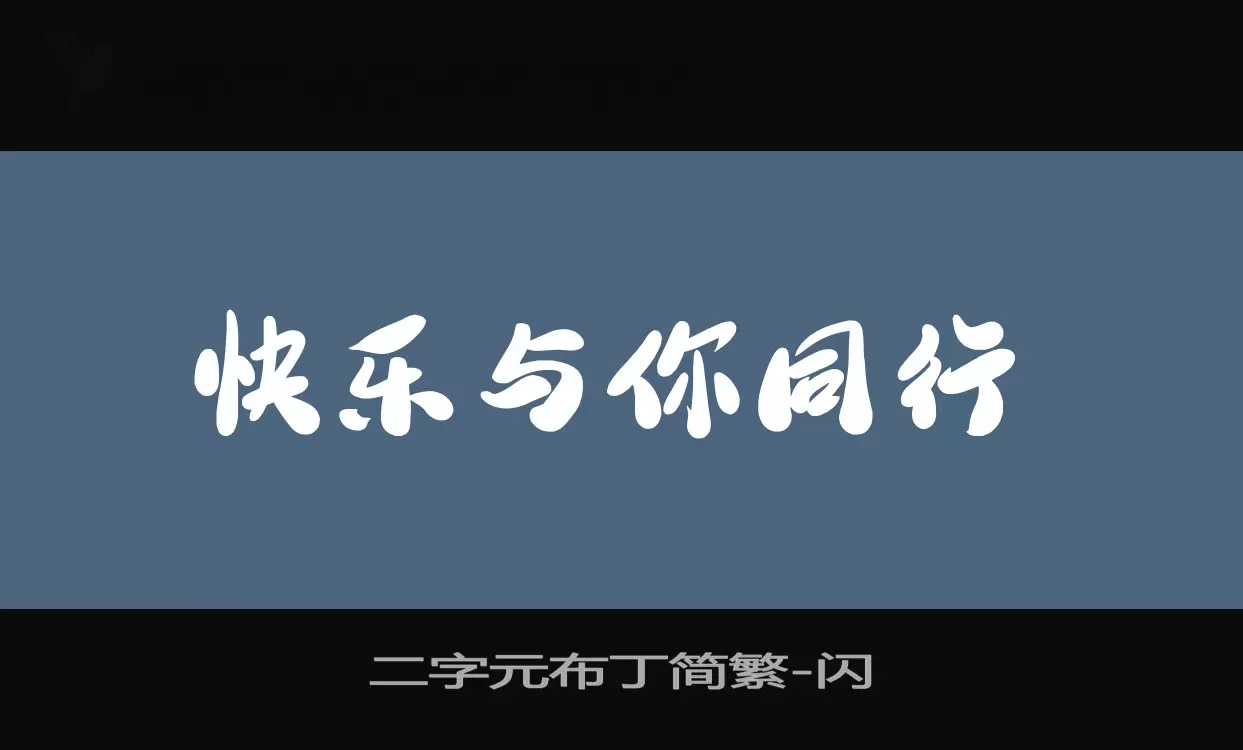 二字元布丁简繁字型檔案